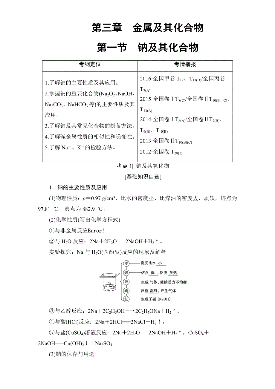 2018高考化学（人教）大一轮学考复习（检测）：17-18版 第3章 第1节　钠及其化合物 WORD版含答案.doc_第1页