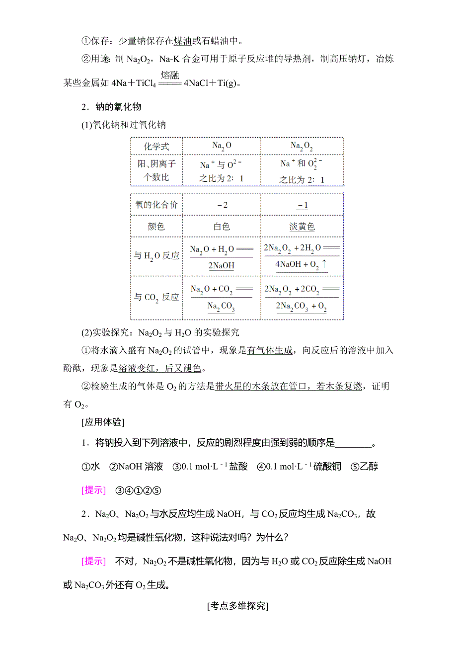 2018高考化学（人教）大一轮学考复习（检测）：17-18版 第3章 第1节　钠及其化合物 WORD版含答案.doc_第2页