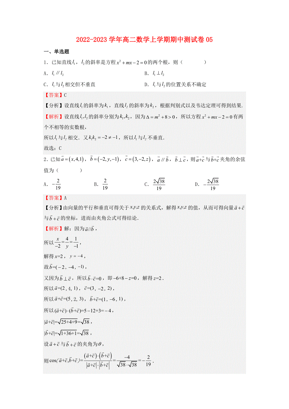 （浙江专用）2022-2023学年高二数学上学期期中期末挑战满分冲刺卷 期中测试卷05 新人教A版.docx_第1页