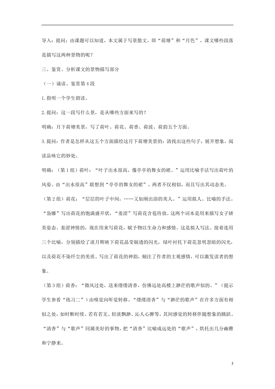 人教版高中语文必修二《荷塘月色》教案教学设计优秀公开课 (37).pdf_第3页