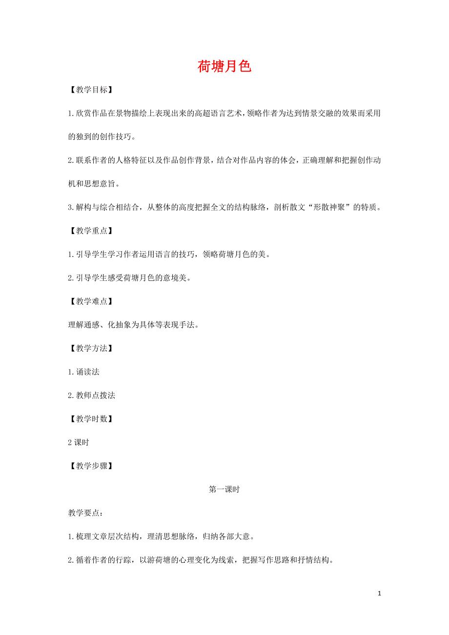 人教版高中语文必修二《荷塘月色》教案教学设计优秀公开课 (54).pdf_第1页