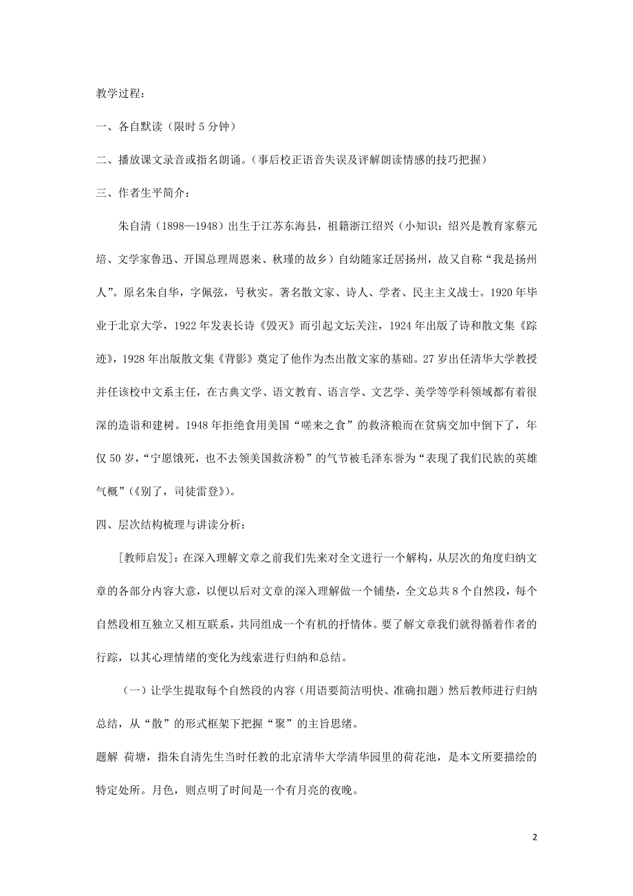 人教版高中语文必修二《荷塘月色》教案教学设计优秀公开课 (54).pdf_第2页