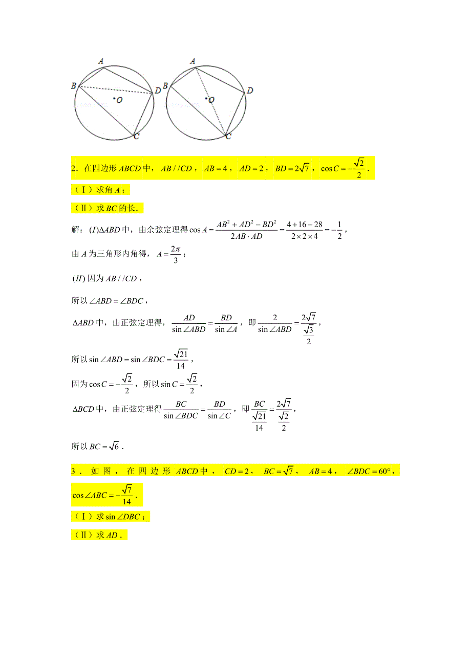 2022届高三数学一轮复习一轮复习大题专练25—解三角形（求值问题2） WORD版含解析.doc_第2页