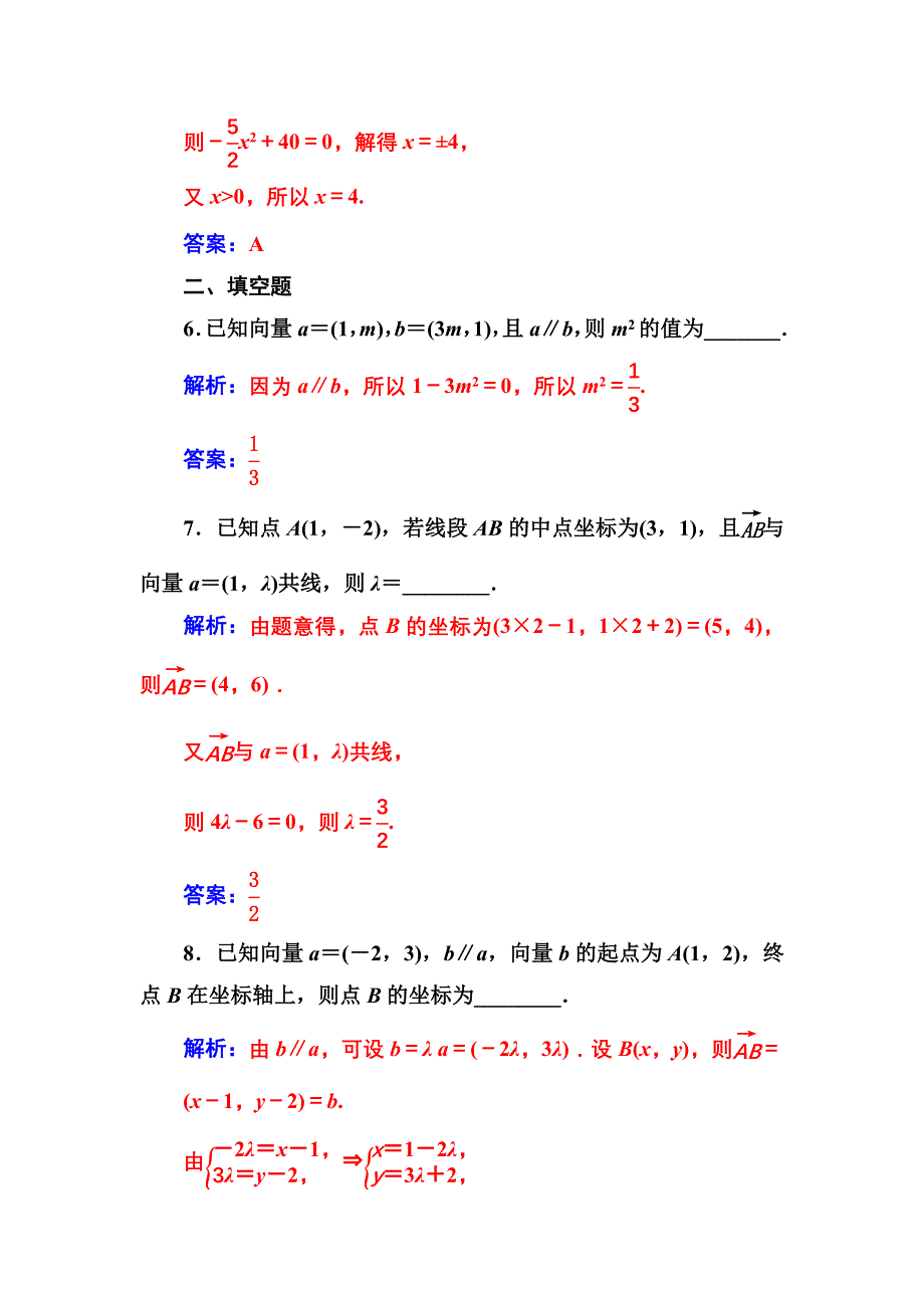 2016-2017年《金版学案》数学·人教A版必修4练习：2.3.4平面向量共线的坐标表示 WORD版含解析.doc_第3页