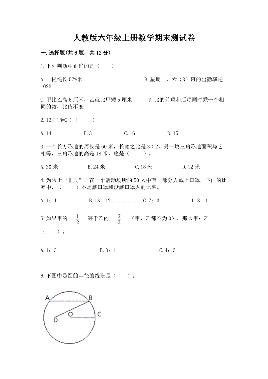 人教版六年级上册数学期末测试卷（能力提升）.docx_第1页