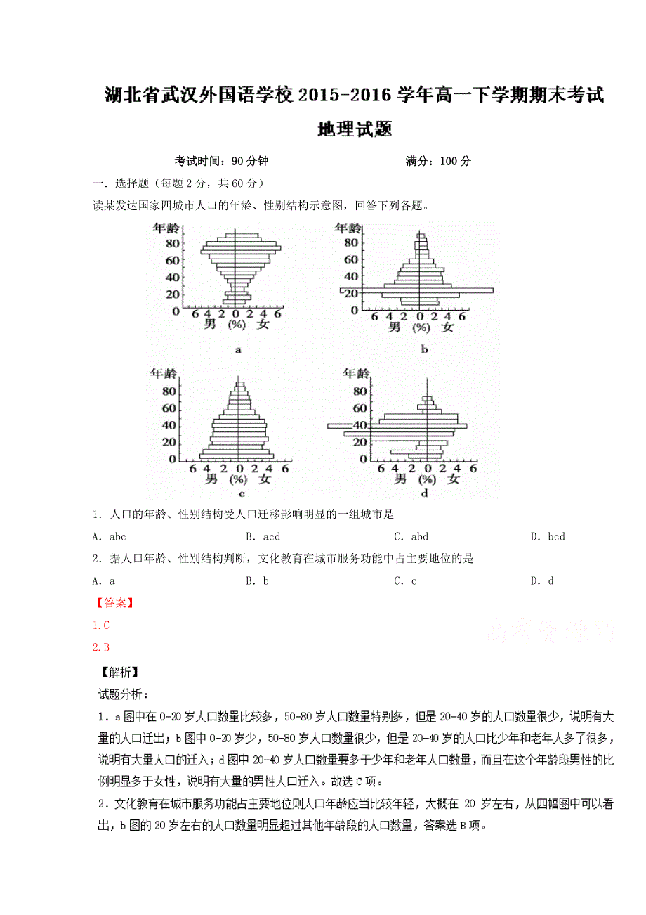 《全国百强校》湖北省武汉外国语学校2015-2016学年高一下学期期末考试地理试题解析（解析版）WORD版含解斩.doc_第1页