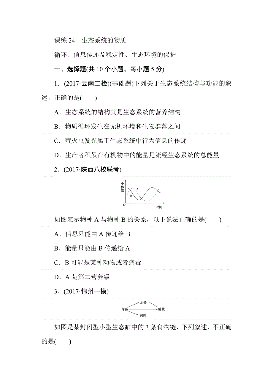 2018高中全程训练计划&生物课练24 生态系统的物质循环、信息传递及稳定性、生态环境的保护 .doc_第1页