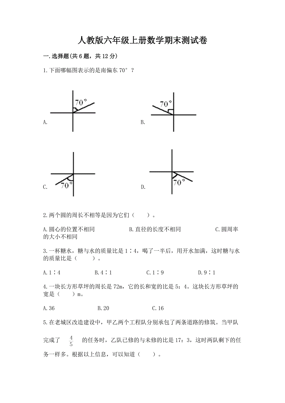 人教版六年级上册数学期末测试卷（网校专用）.docx_第1页