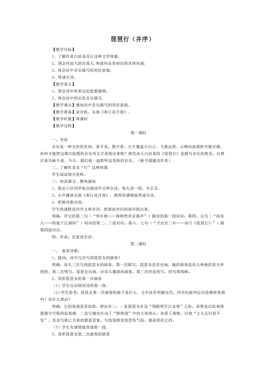 人教版高中语文必修三全册教案：6琵琶行（并序） .doc_第1页