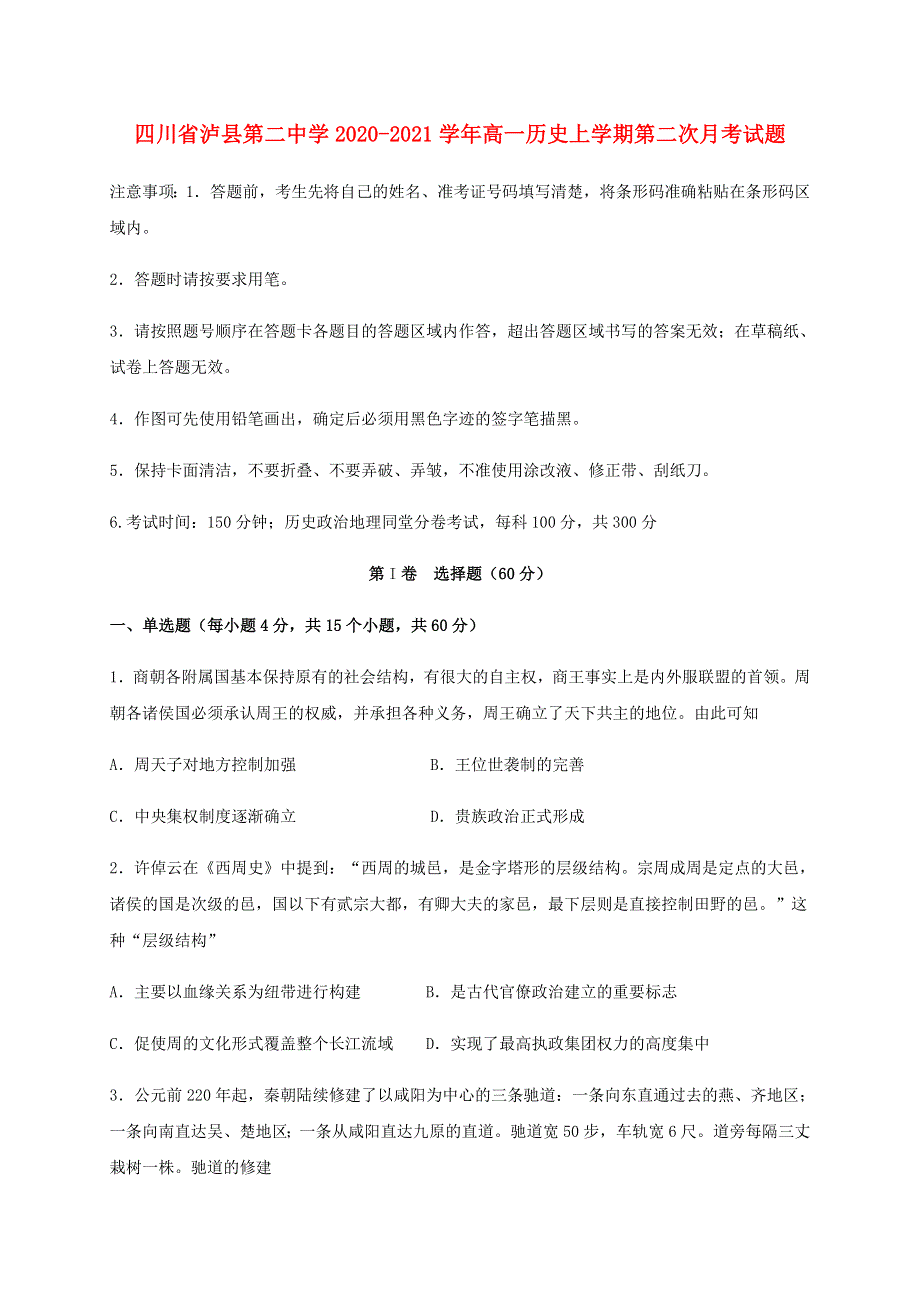 四川省泸县第二中学2020-2021学年高一历史上学期第二次月考试题.doc_第1页