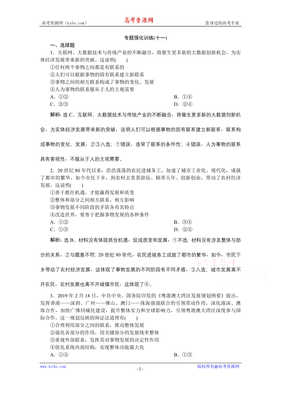 2020新课标高考政治二轮专题强化训练：专题十一思想方法与创新意识 WORD版含解析.doc_第1页