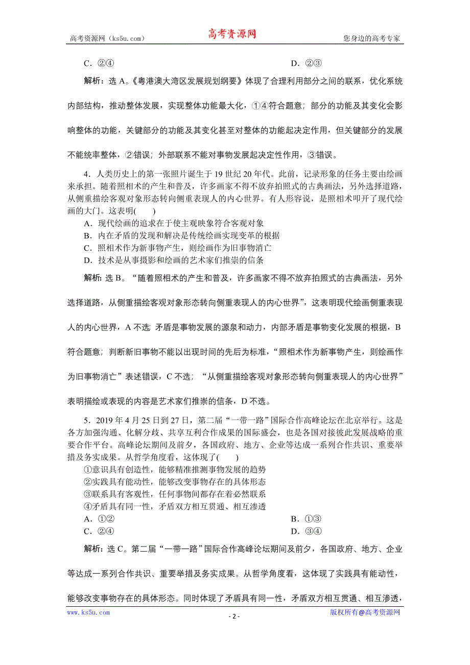 2020新课标高考政治二轮专题强化训练：专题十一思想方法与创新意识 WORD版含解析.doc_第2页