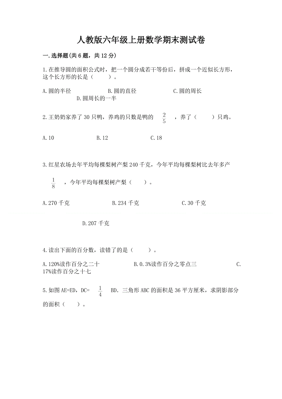 人教版六年级上册数学期末测试卷（考点梳理）word版.docx_第1页