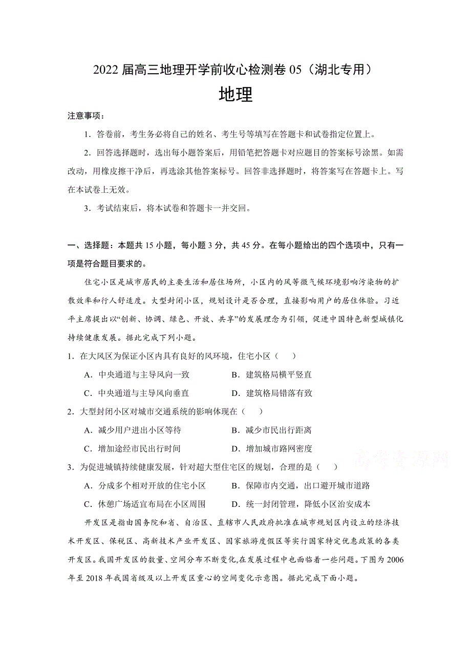 2022届高三上学期8月地理开学前收心检测卷05（湖北专用） WORD版含答案.doc_第1页