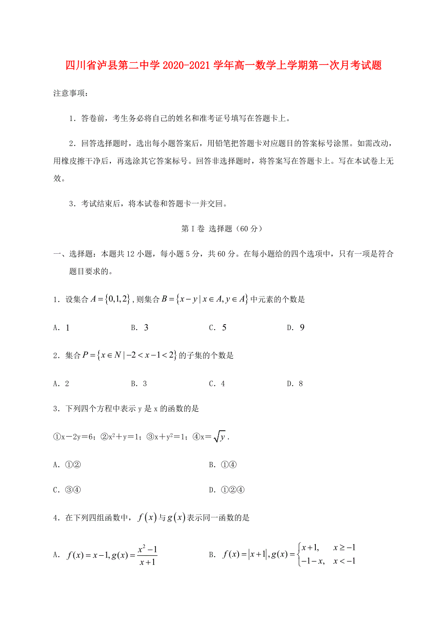 四川省泸县第二中学2020-2021学年高一数学上学期第一次月考试题.doc_第1页