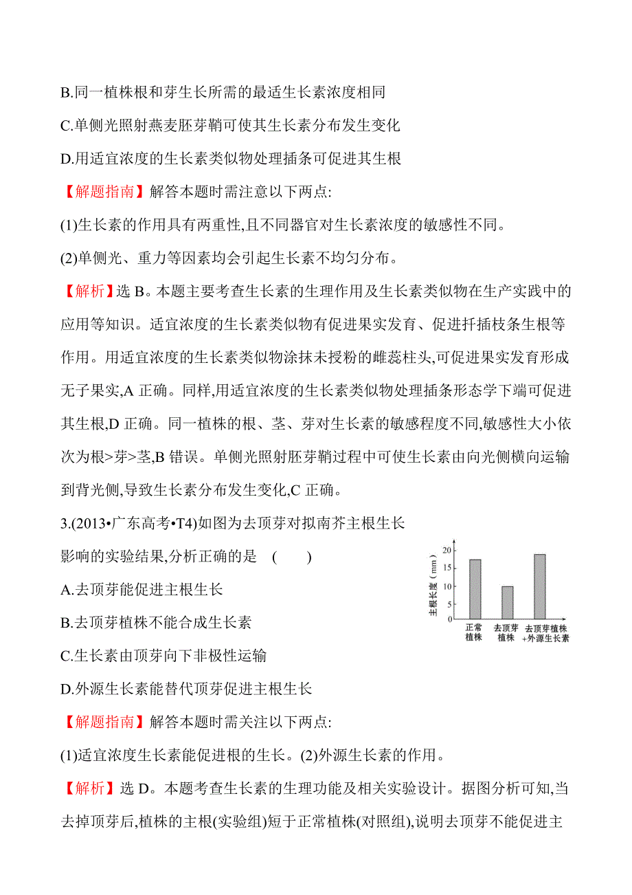 2013年高考生物试题分类汇编17 植物的激素调节 WORD版含解析.doc_第2页