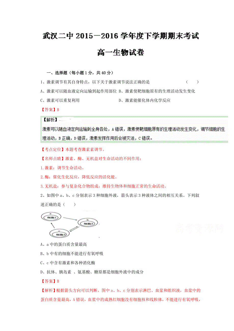 《全国百强校》湖北省武汉市第二中学2015-2016学年高一下学期期末考试生物试题解析（解析版）WORD版含解斩.doc_第1页