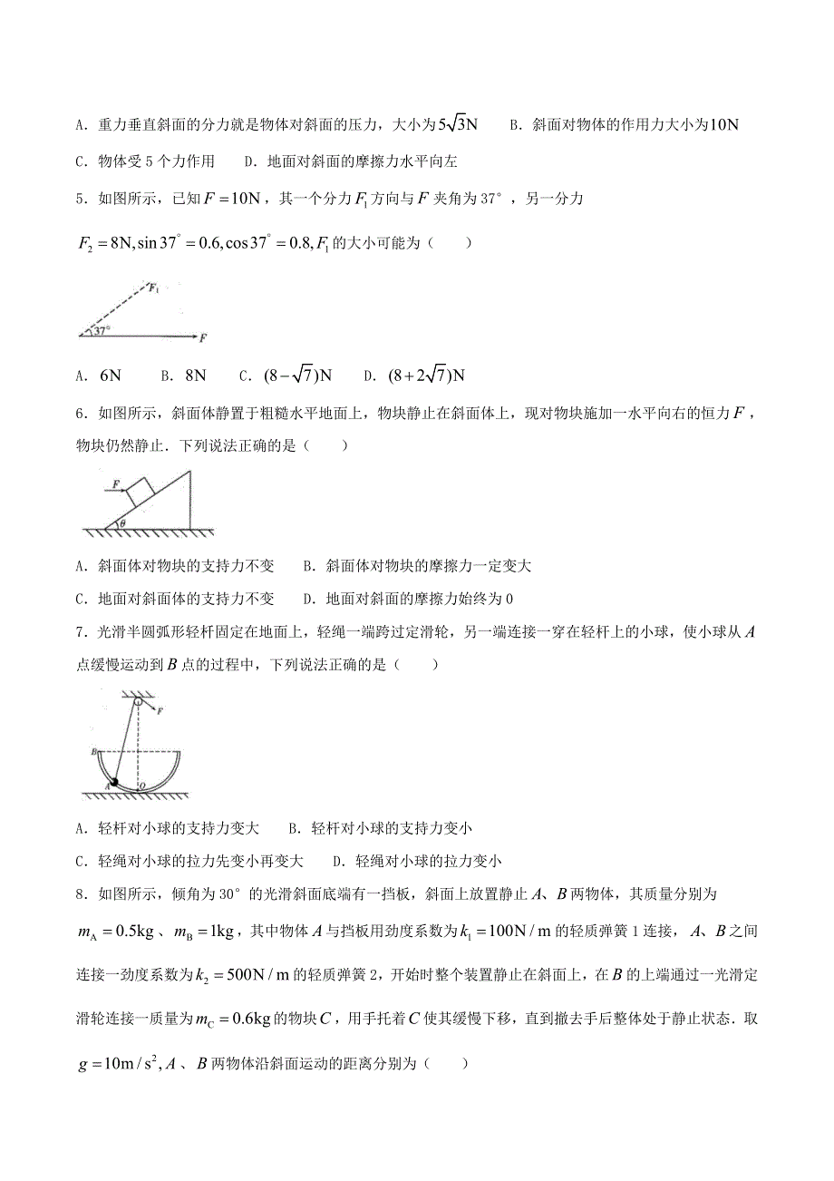 山东省新高考质量测评联盟2020-2021学年高一物理上学期12月联考试题.doc_第2页