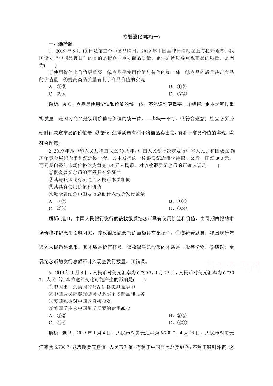 2020新课标高考政治二轮专题强化训练：专题一价格变动与居民消费 WORD版含解析.doc_第1页