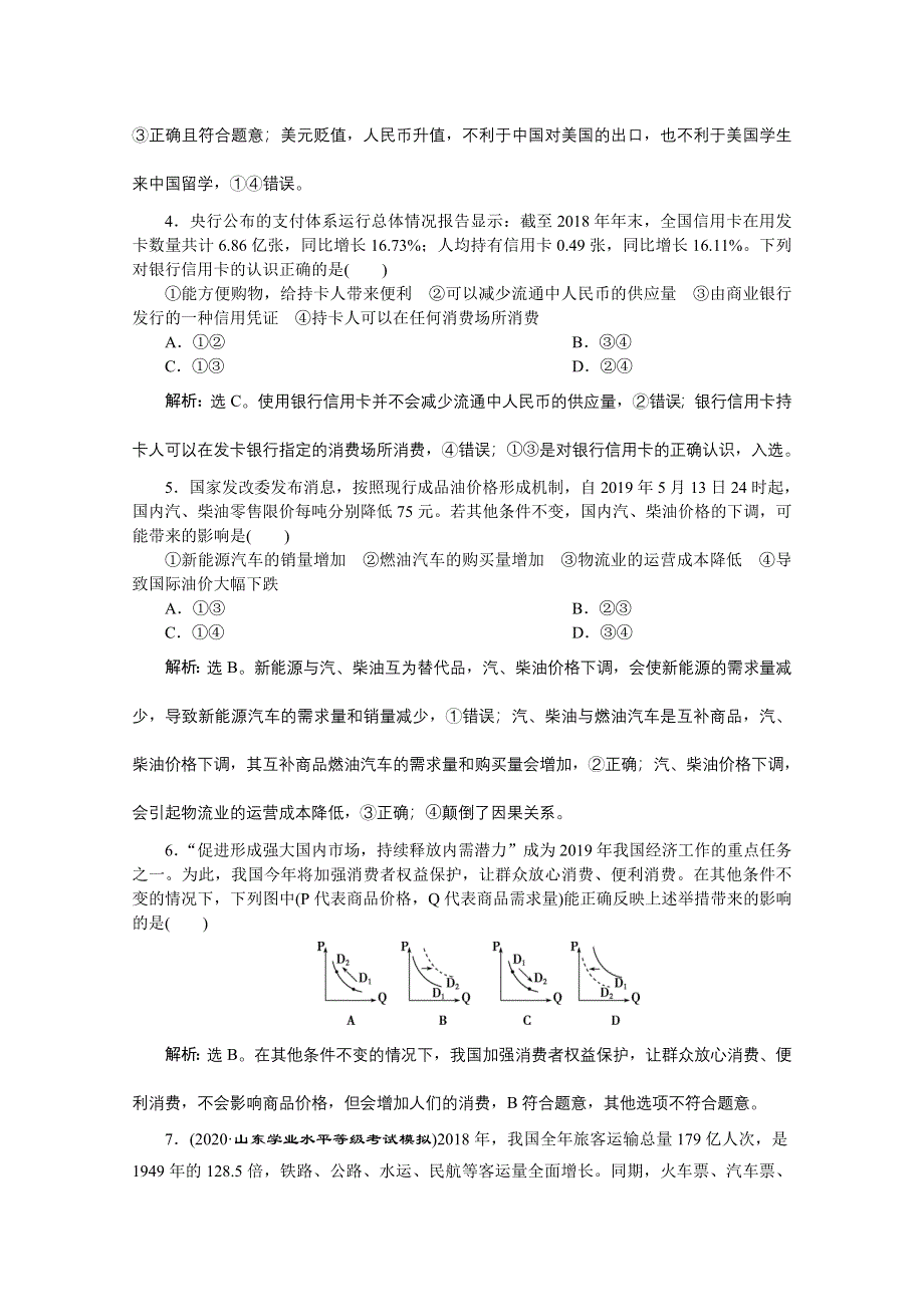 2020新课标高考政治二轮专题强化训练：专题一价格变动与居民消费 WORD版含解析.doc_第2页