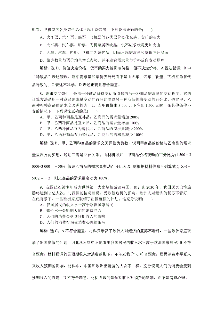 2020新课标高考政治二轮专题强化训练：专题一价格变动与居民消费 WORD版含解析.doc_第3页