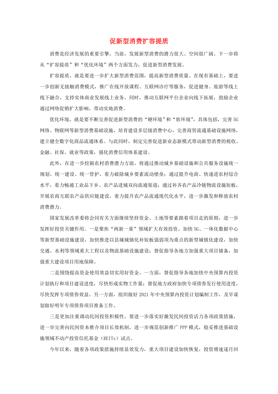 2021届高考政治 时政解读7 促新型消费扩容提质（知识分析 追踪练习）（含解析）.doc_第1页