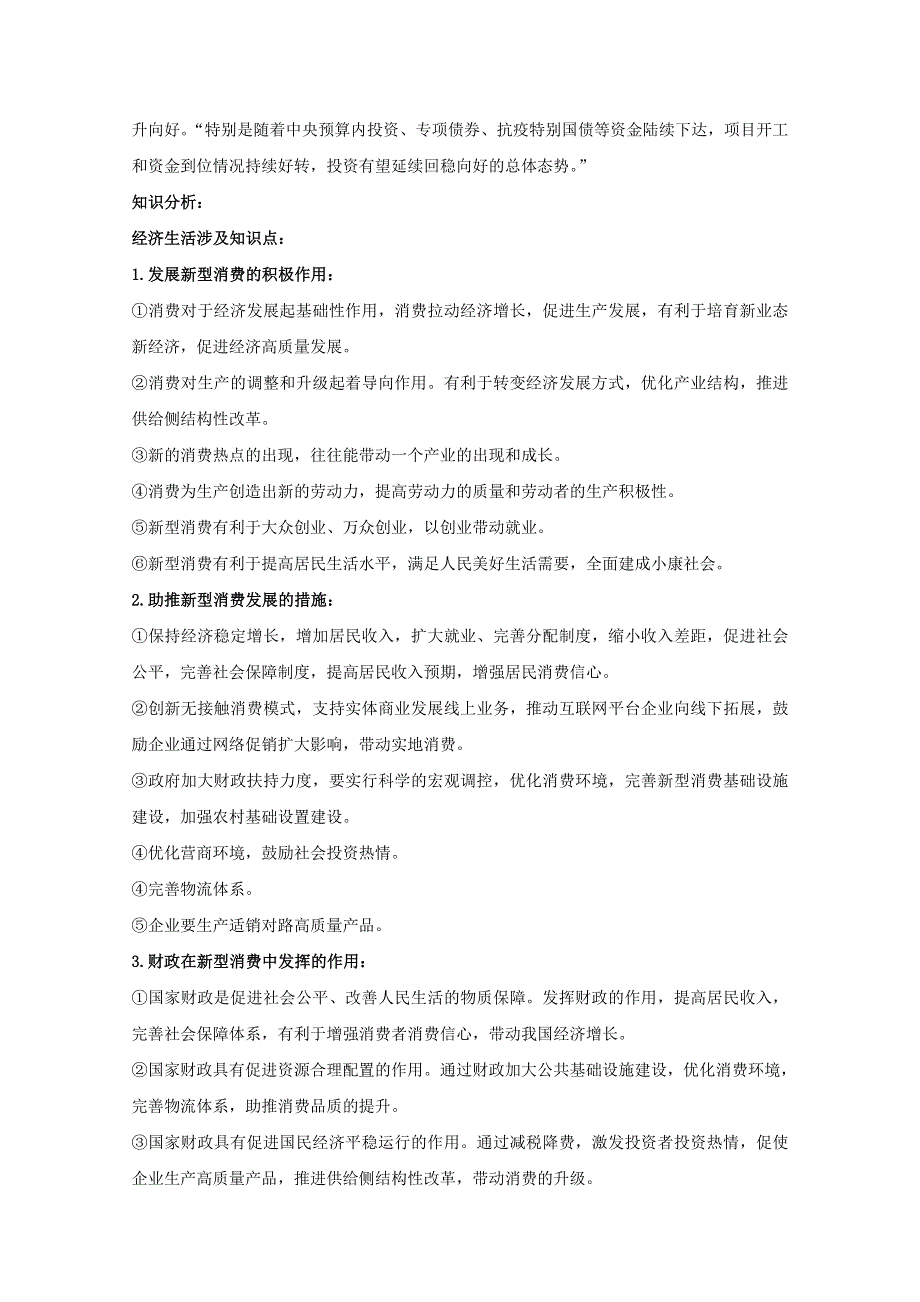 2021届高考政治 时政解读7 促新型消费扩容提质（知识分析 追踪练习）（含解析）.doc_第2页