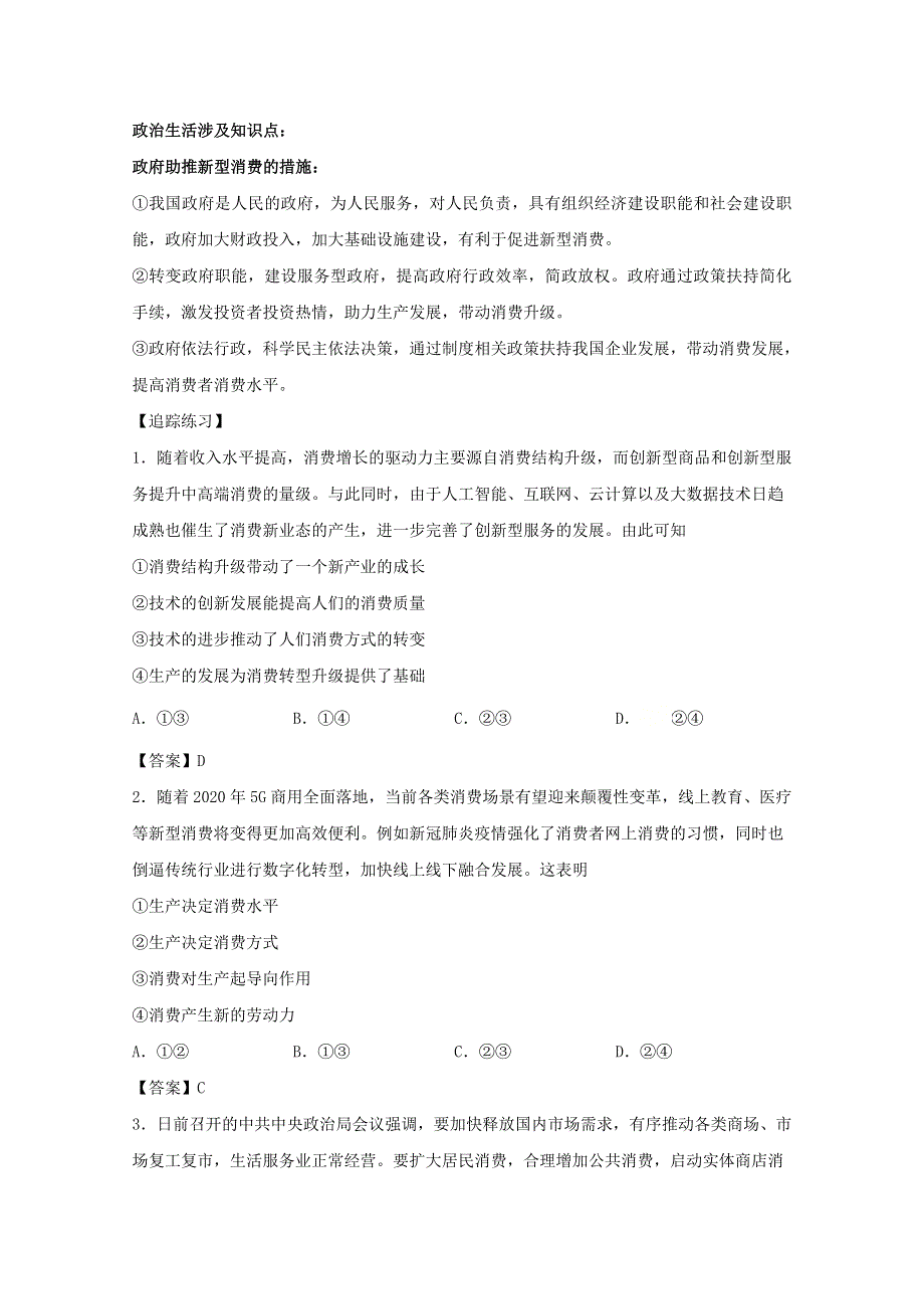 2021届高考政治 时政解读7 促新型消费扩容提质（知识分析 追踪练习）（含解析）.doc_第3页