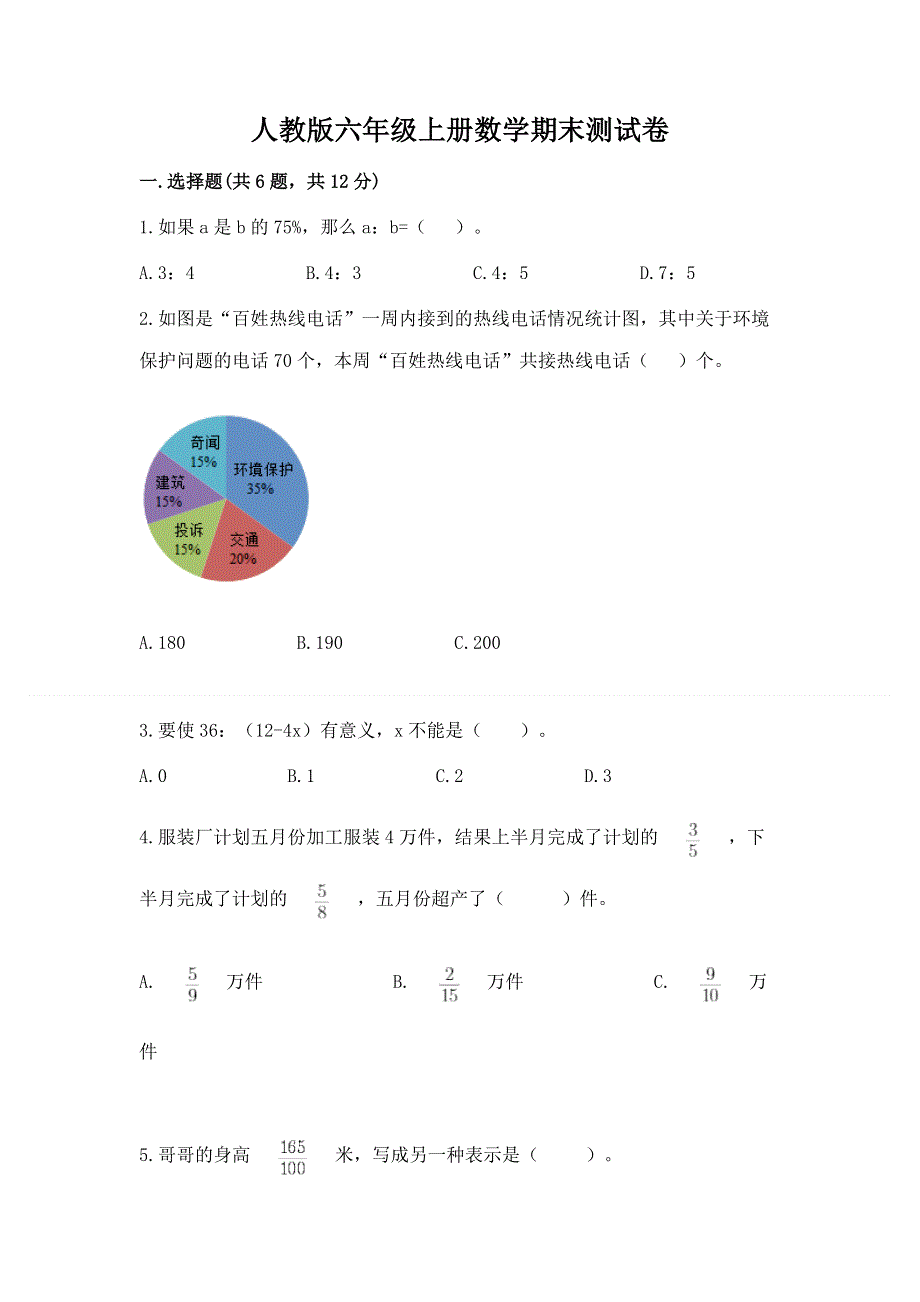 人教版六年级上册数学期末测试卷（综合题）.docx_第1页