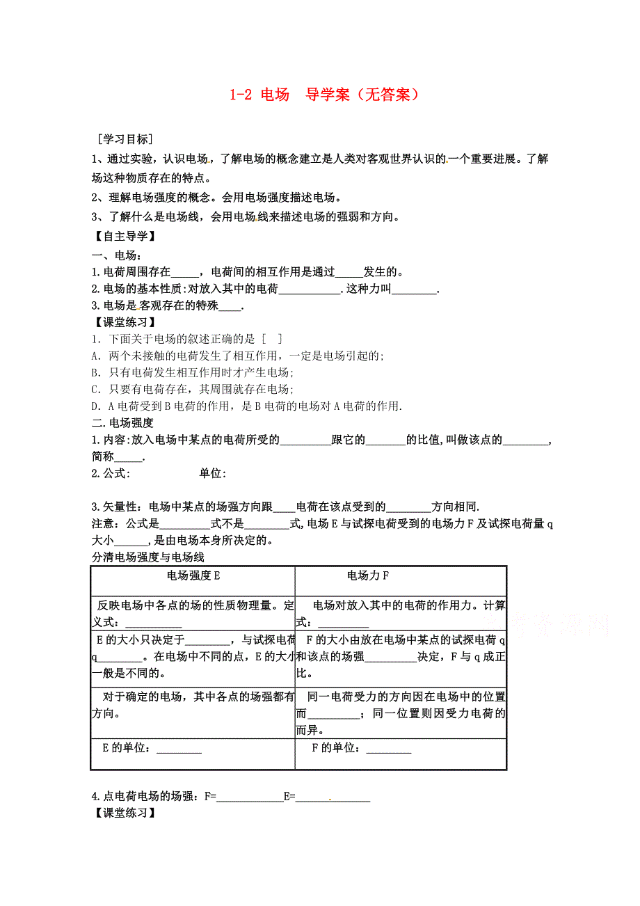 广州市番禺区象贤中学高中物理导学案 选修1-1 第一章 电场电流 1-2 电场（无答案）.doc_第1页