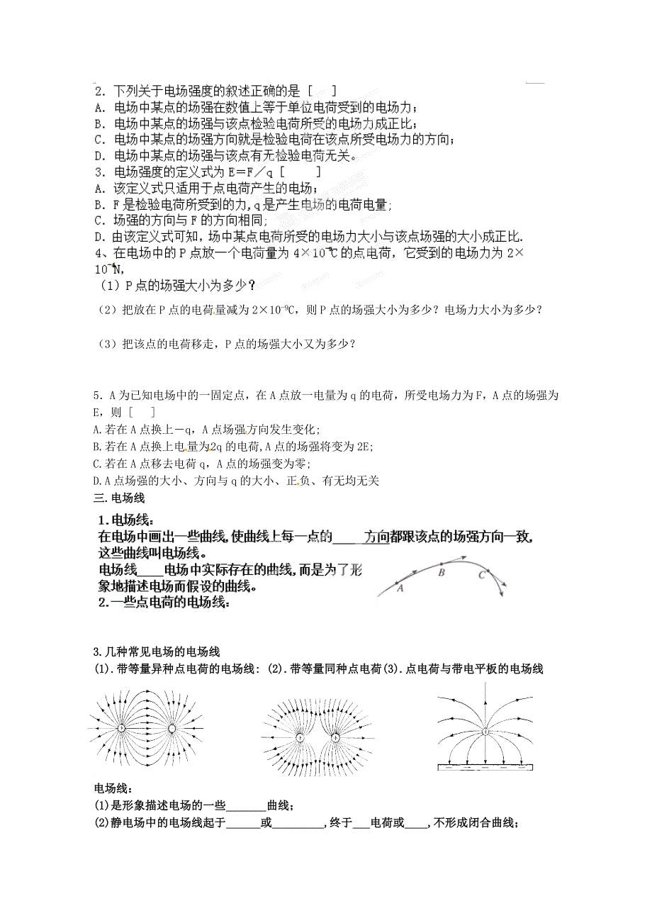 广州市番禺区象贤中学高中物理导学案 选修1-1 第一章 电场电流 1-2 电场（无答案）.doc_第2页