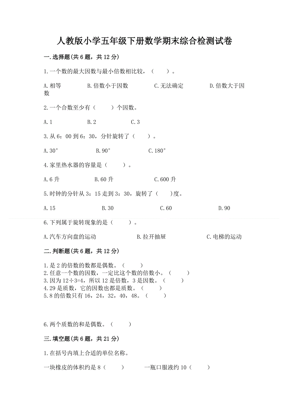 人教版小学五年级下册数学期末综合检测试卷【黄金题型】.docx_第1页