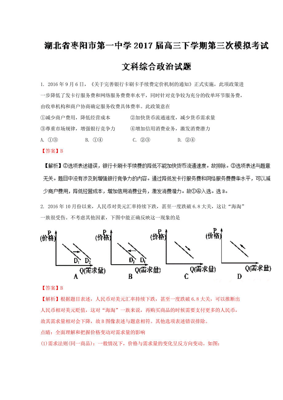 《全国百强校》湖北省枣阳市第一中学2017届高三下学期第三次模拟考试文综政治试题解析（解析版）WORD版含解斩.doc_第1页