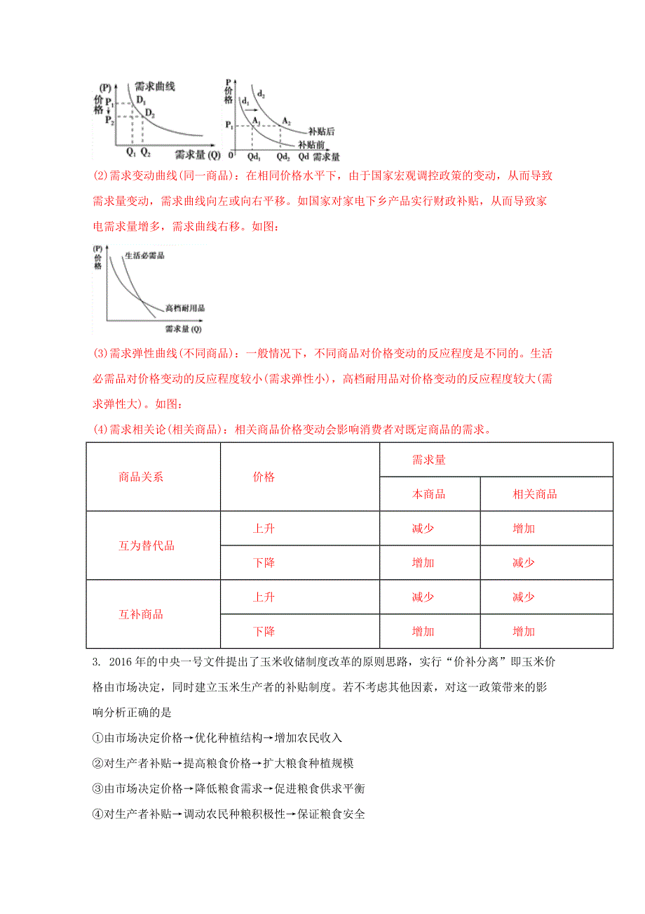 《全国百强校》湖北省枣阳市第一中学2017届高三下学期第三次模拟考试文综政治试题解析（解析版）WORD版含解斩.doc_第2页