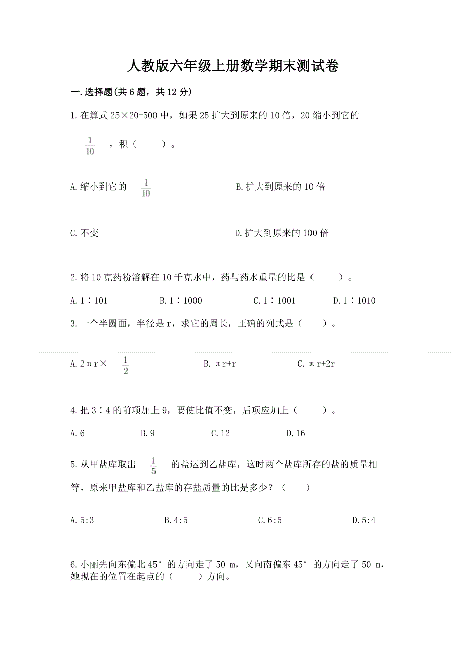 人教版六年级上册数学期末测试卷（轻巧夺冠）.docx_第1页