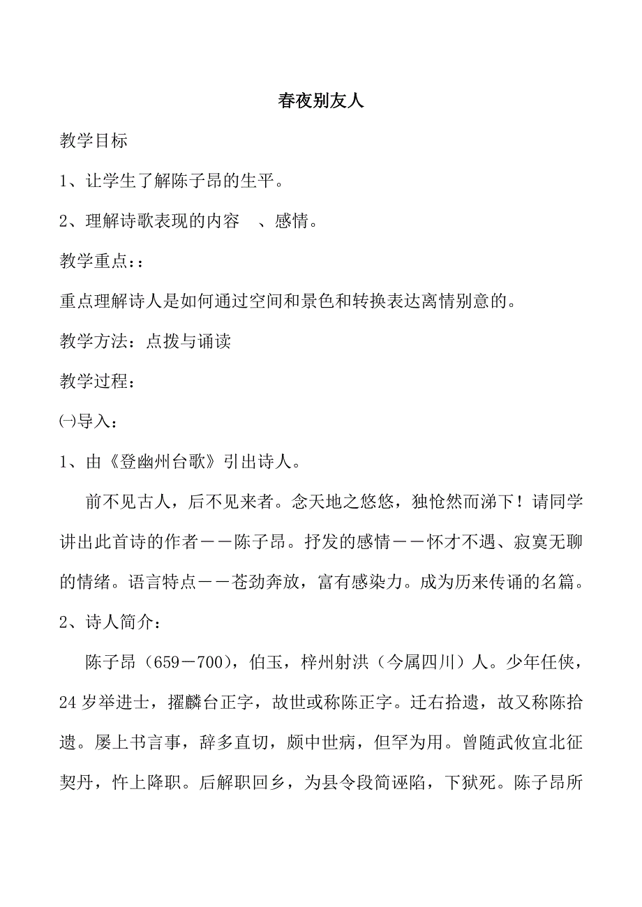 《河东教育》2014年山西省运城市康杰中学高二语文苏教版《唐诗宋词选修》教案 春夜别友人二首(其一)2.doc_第1页