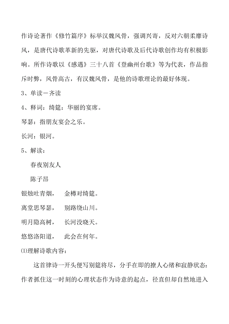 《河东教育》2014年山西省运城市康杰中学高二语文苏教版《唐诗宋词选修》教案 春夜别友人二首(其一)2.doc_第2页