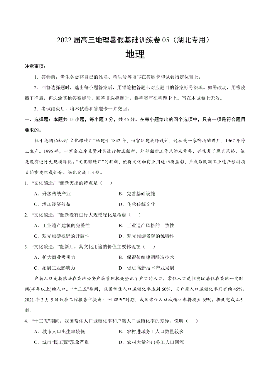 2022届高三上学期8月地理暑假基础训练卷05（湖北专用） WORD版含答案.doc_第1页