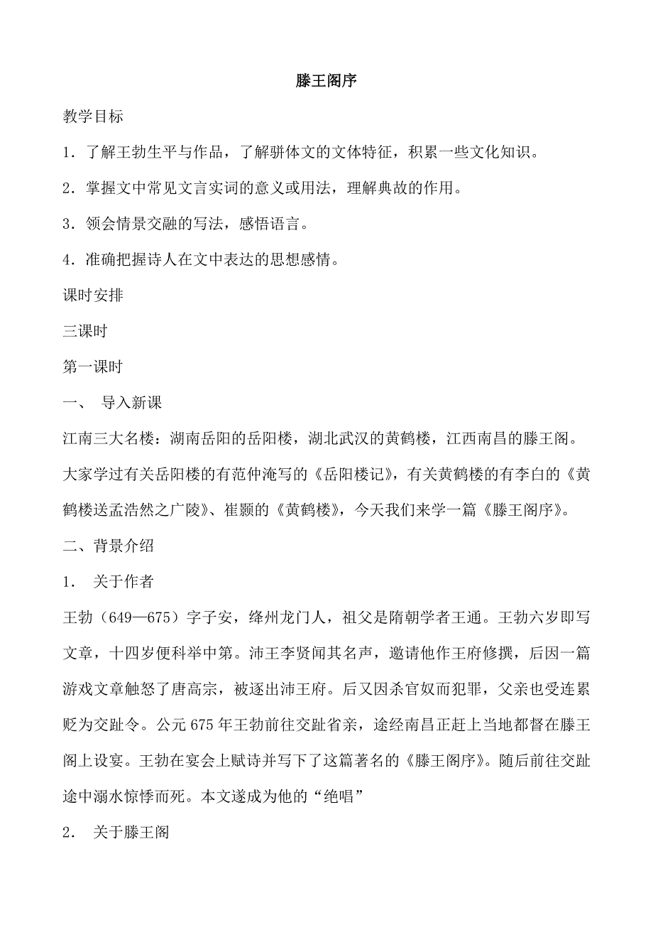 《河东教育》2014年山西省运城市康杰中学高二语文苏教版《唐诗宋词选修》教案 唐诗宋词选修《滕王阁》2.doc_第1页