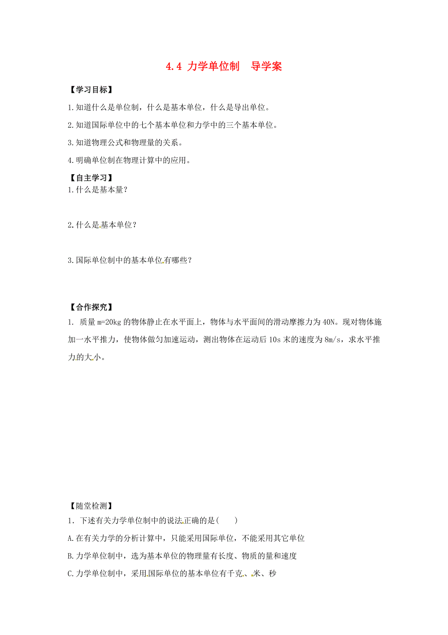 广州市番禺区象贤中学高中物理导学案 必修一 第四章牛顿运动定律 4.4 力学单位制.doc_第1页