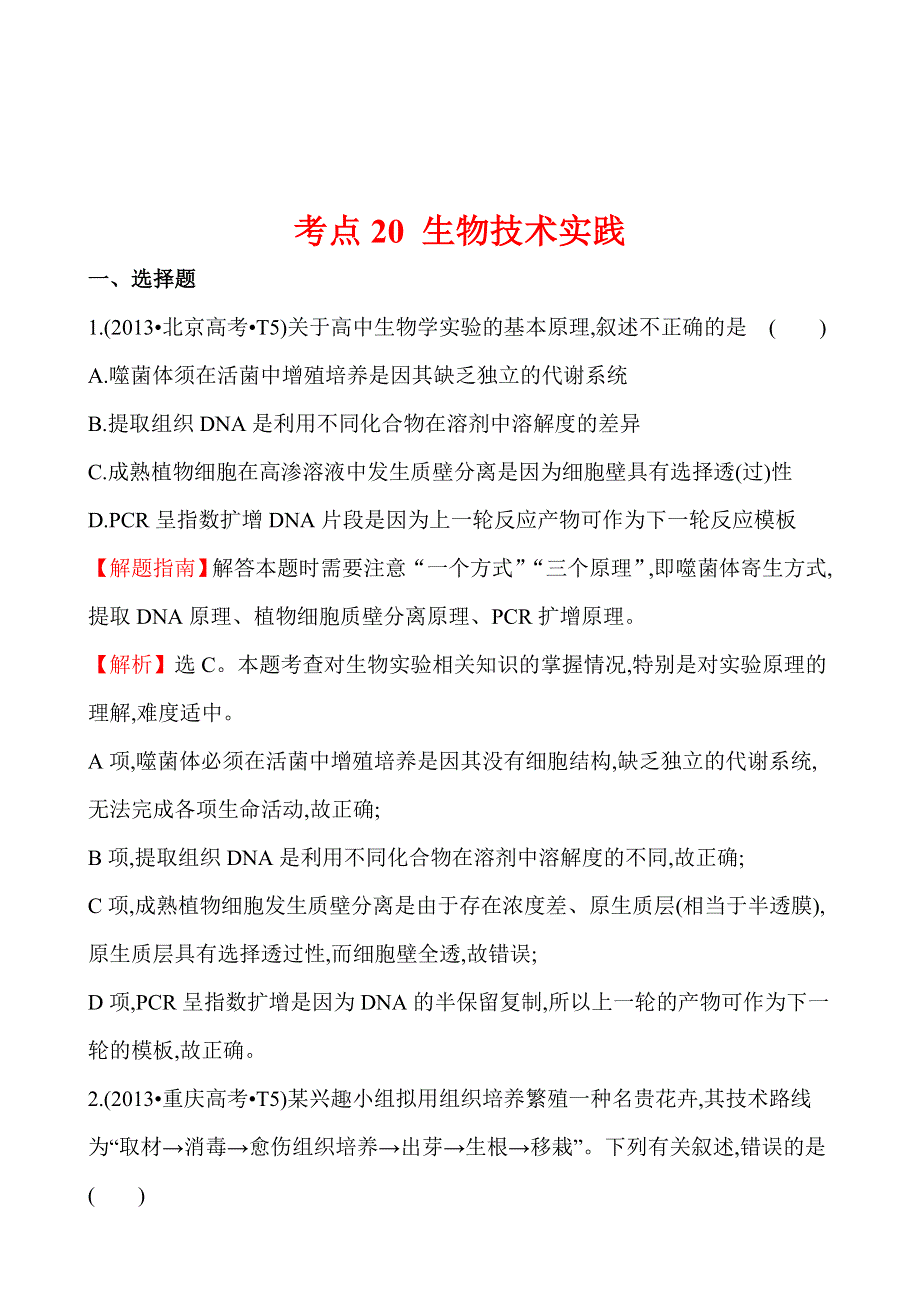 2013年高考生物试题分类汇编20 生物技术实践 WORD版含解析.doc_第1页