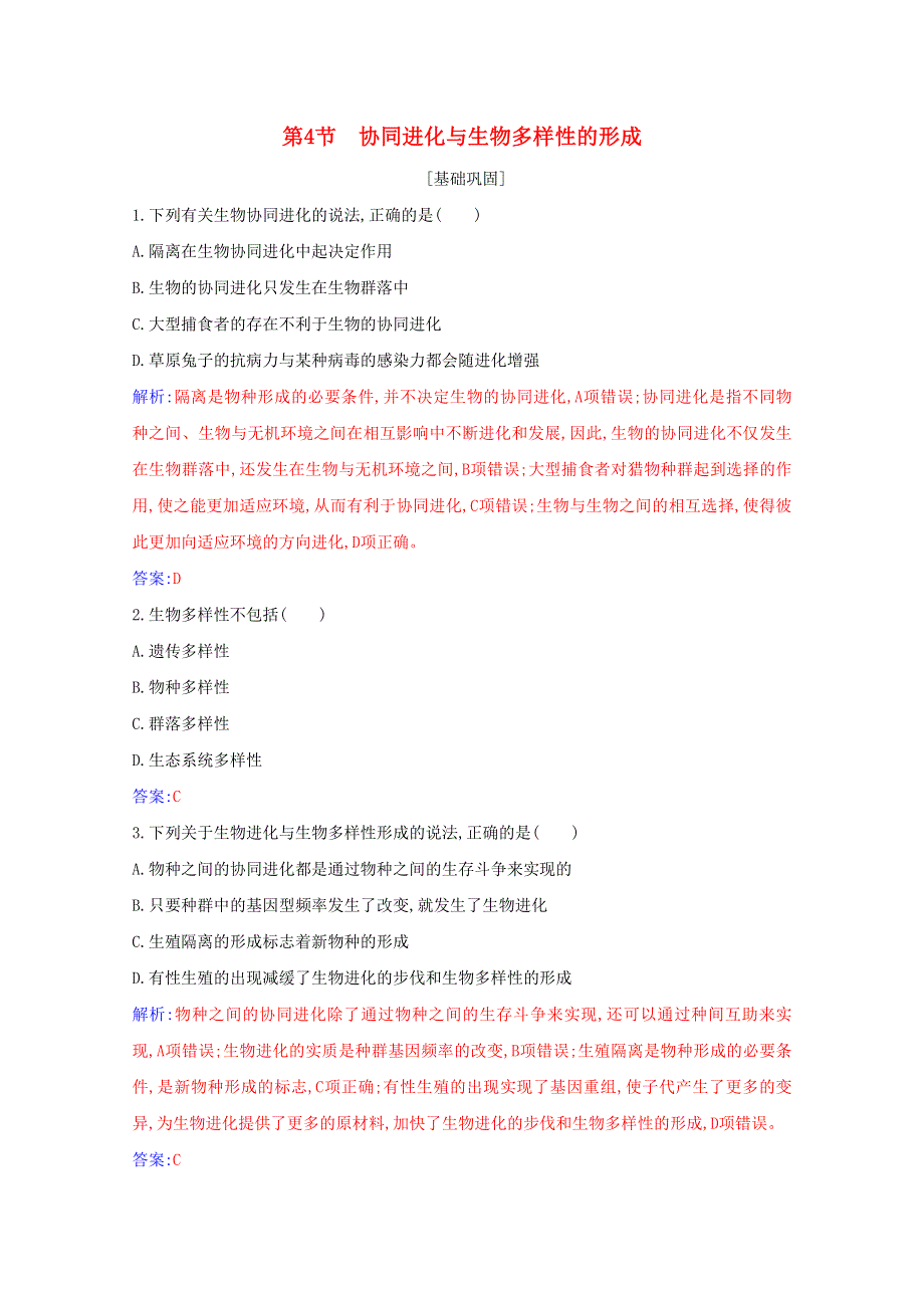 2021年新教材高中生物 第6章 生物的进化 第4节 协同进化与生物多样性的形成基础练（含解析）新人教版必修2.docx_第1页