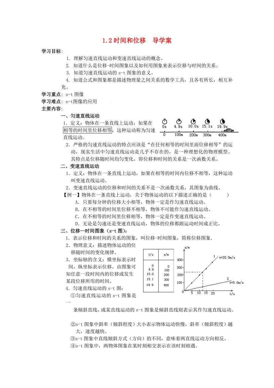 广州市番禺区象贤中学高中物理导学案 必修一 第一章运动的描述 1.2 时间和位移.doc_第1页