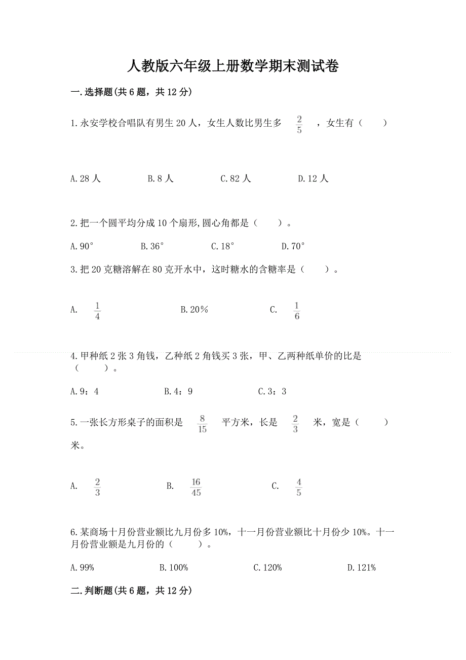 人教版六年级上册数学期末测试卷（精品）word版.docx_第1页