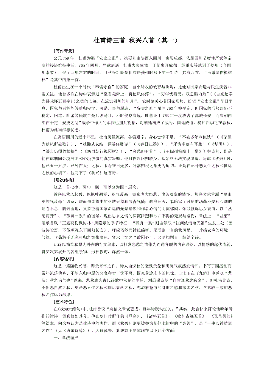 人教版高中语文必修三全册教案：5杜甫诗三首 秋兴八首 .doc_第1页