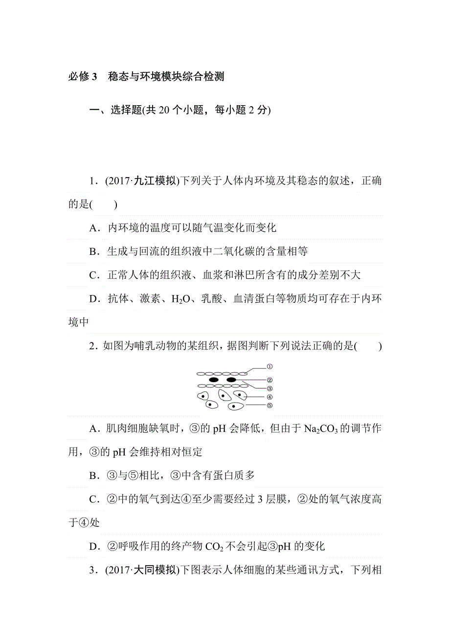 2018高中全程训练计划&生物必修3　稳态与环境模块综合检测 .doc_第1页