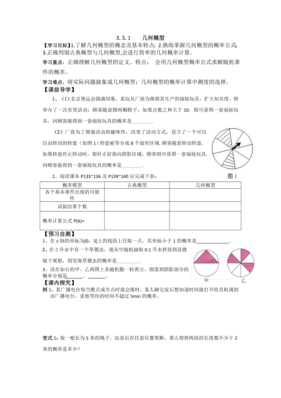 广东省佛山市第一中学高中数学必修三导学案58：3.3几何概型（一） .doc_第1页