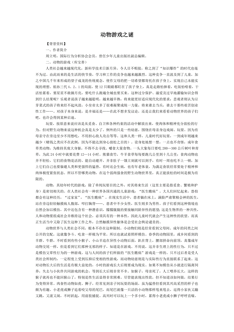 人教版高中语文必修三全册教案：12动物游戏之谜 .doc_第1页