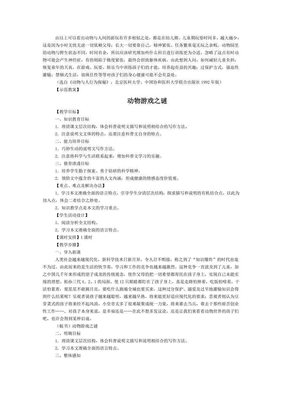 人教版高中语文必修三全册教案：12动物游戏之谜 .doc_第3页