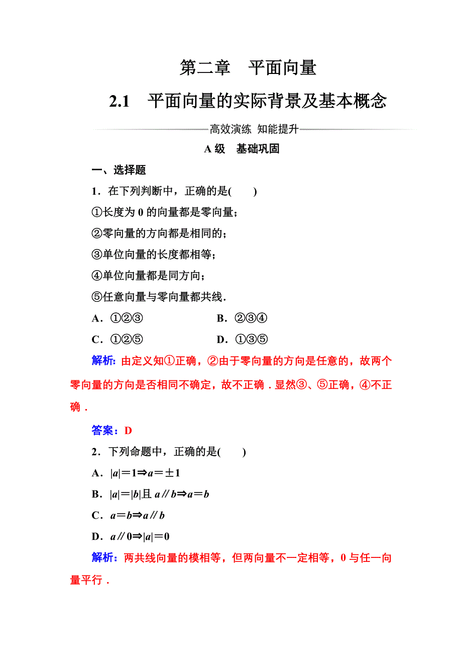 2016-2017年《金版学案》数学·人教A版必修4练习：2.1平面向量的实际背景及基本概念 WORD版含解析.doc_第1页